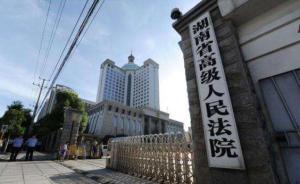 湖南法院工作报告：对衡阳破坏选举案69名被告人判处刑罚