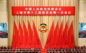 政协上海市十三届一次会议圆满完成各项任务