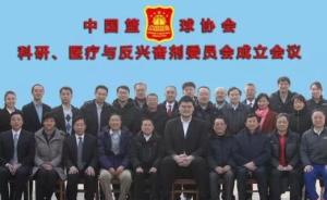 中国篮球协会科研、医疗与反兴奋剂委员会在北京成立