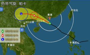 香港挂起八号风球：“帕卡”会在香港西南150公里内掠过
