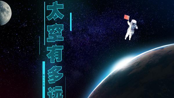 未曾“飞天”的中国航天员，也是英雄