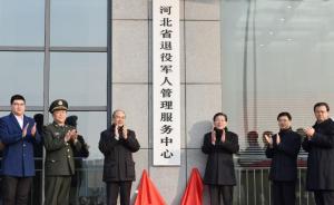 河北省退役军人管理服务中心正式揭牌