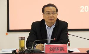 刘晓凯当选贵州省政协主席，蒙启良、左定超等8人当选副主席