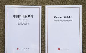 解析中国北极政策白皮书：反驳“中国威胁论”，坦荡参与治理