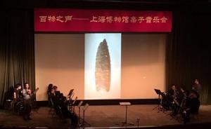 在上海博物馆里听亲子音乐会：用文物打破传统的音乐会模式