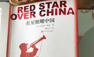 《红星照耀中国》80年后又火了：再版去年发行逾270万册