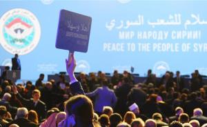 叙利亚1500名各界代表在索契对话，同意着手制定新宪法