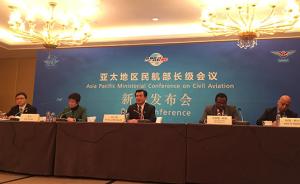 亚太地区民航部长级会议通过北京宣言：5年内推无缝空管计划