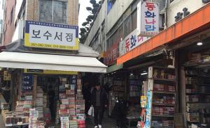 探访韩国最大二手书店街：战争年代的遗产，曾是禁书流通之地