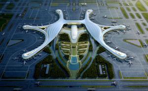 四川：成都天府国际机场明年基本建成，2020年投入运营