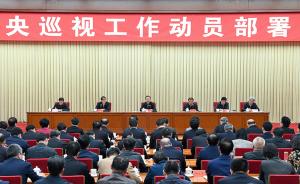 杨晓超出席中央巡视工作动员部署会议：坚定不移深化政治巡视