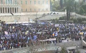 国名还是省名？希腊民众抗议马其顿