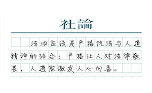 【社论】特许“离监奔丧”，体现了法治的温度