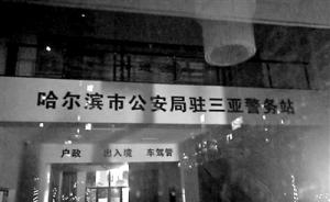 哈尔滨警方筹备三亚警务站，此前黑龙江省公安厅已在三亚设站
