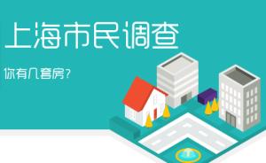 上海市民调查⑨房贷是购房家庭的主要经济负担