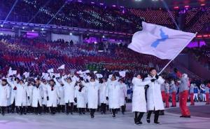 平昌冬奥会开幕，韩朝代表团携手入场