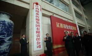 江西报业传媒集团有限责任公司成立，系省属国有独资文化企业