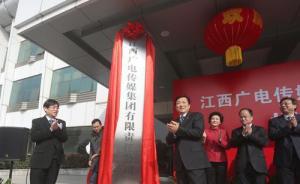 江西廣電傳媒集團有限責任公司成立