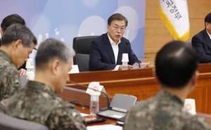 文在寅痛批韩国军方：巨额军费花哪了，防卫能力依然令人遗憾