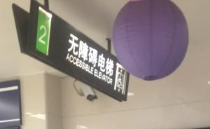 上海地铁回应无障碍电梯成逃票通道：小范围存在，通常上锁