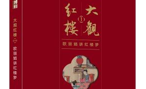 欧丽娟说红楼梦（一）｜被遮蔽的中国传统贵族文化