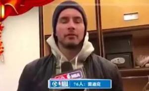 涉嫌辱华NBA球员雷迪克发文道歉：喜欢中国，请求原谅