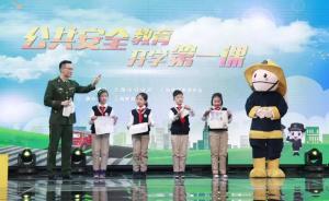 上海中小学幼儿园开学第一课，教孩子紧急情况下自救互救技巧