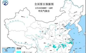 中央气象台发布大雾黄色预警，湘浙等局地能见度低于200米