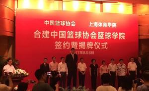 中国篮协与上海体育学院共建篮球学院，姚明、陈佩杰任理事长