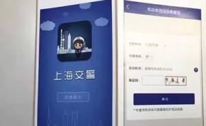 非本人机动车也可网上处理违法，“上海交警”APP功能不变