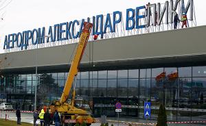 为实现加入北约欧盟，马其顿拟改机场公路名向希腊“示好”