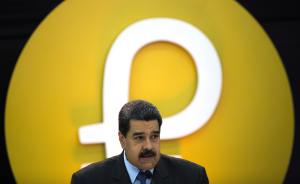 经济日报：超发削弱美元信用，委内瑞拉的石油币具有探索意义