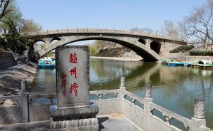 “天下第一桥”赵州桥首次文物修复：3年多修复了30件栏板