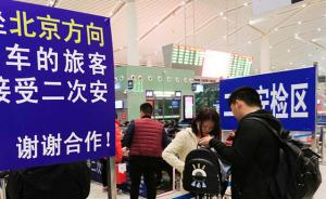 3月1日起上海站将对进京列车二次安检，铁路部门：提早候车