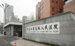 媒体称黑龙江高院决定再审“汤兰兰案”，高院回应：报道不实