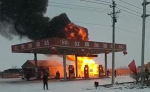 黑龙江五常一加油站突发大火，原因待查