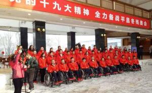 平昌冬残奥会中国体育代表团成立，张海迪任团长