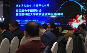 南京举办军民融合研讨会促进成果转化，专家详解“虚拟人”