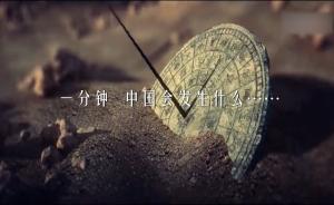 《中国一分钟》国家形象宣传片上线