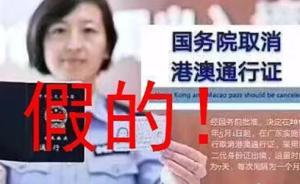 明察｜广东省公安厅：网传“国务院取消港澳通行证”是谣言
