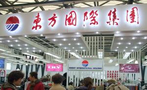 上海纺织集团将与东方国际集团联合重组：3家上市公司明复牌