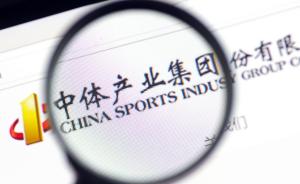 中体产业股份未按期转让，国家体育总局旗下基金中心遭警示
