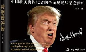 中国驻美资深记者的特朗普评传：为什么偏偏是他