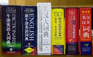 “中式英语”走进牛津词典，汉语拼音立大功