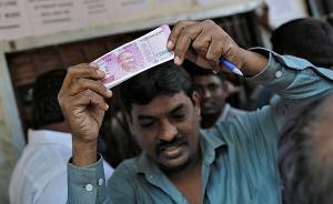印度第二季度GDP增速创三年最低，印财长：不能只怪废钞令