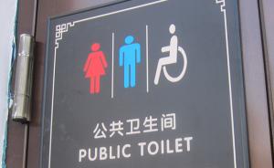男厕空荡荡女厕排长龙，代表建议：男女公厕按一比三配置面积