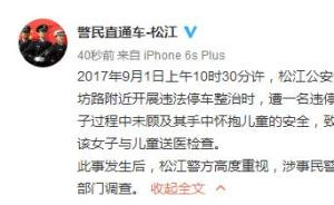 上海松江警方：执法致怀抱儿童女子倒地，涉事民警被停职调查