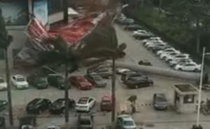视频丨广东一巨型广告牌风中倒塌，6辆小车被压扁