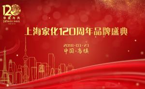直播录像丨上海家化120周年品牌盛典，3月23日乌镇开幕