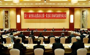 上海代表团举行全体会议审议监察法草案
